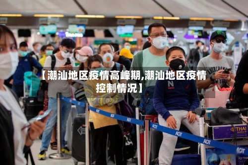 【潮汕地区疫情高峰期,潮汕地区疫情控制情况】-第1张图片