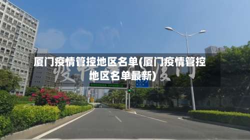 厦门疫情管控地区名单(厦门疫情管控地区名单最新)-第3张图片