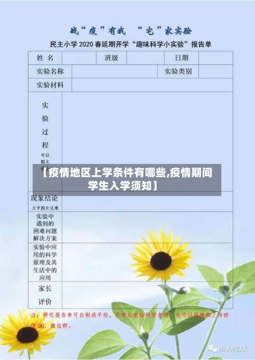 【疫情地区上学条件有哪些,疫情期间学生入学须知】-第2张图片