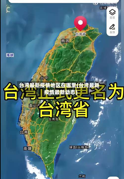 台湾最新疫情地区在哪里(台湾最新疫情最新动态)-第2张图片
