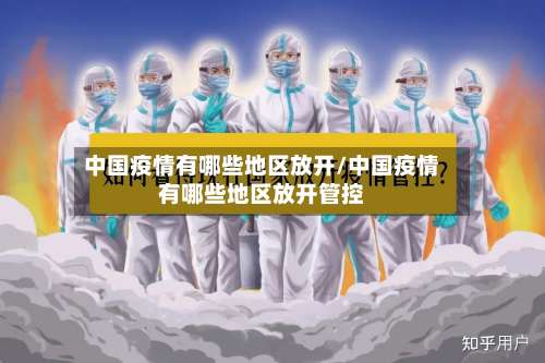 中国疫情有哪些地区放开/中国疫情有哪些地区放开管控-第1张图片