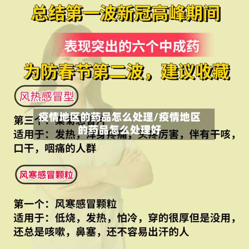 疫情地区的药品怎么处理/疫情地区的药品怎么处理好-第1张图片