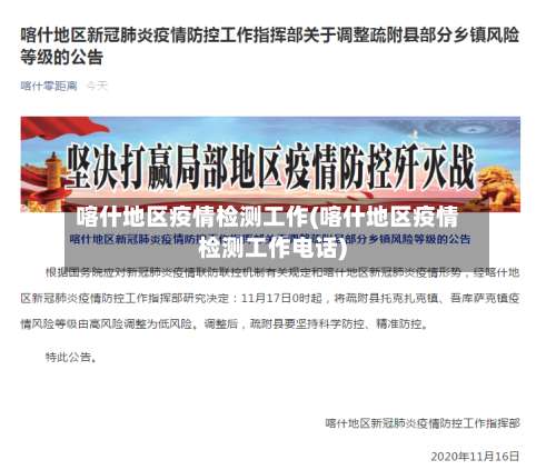 喀什地区疫情检测工作(喀什地区疫情检测工作电话)-第1张图片