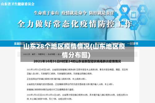 山东28个地区疫情情况(山东地区疫情分布图)-第1张图片