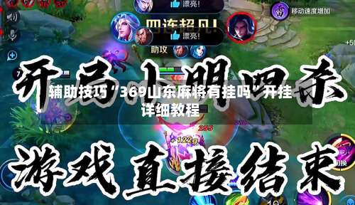 辅助技巧“369山东麻将有挂吗	”开挂详细教程-第2张图片