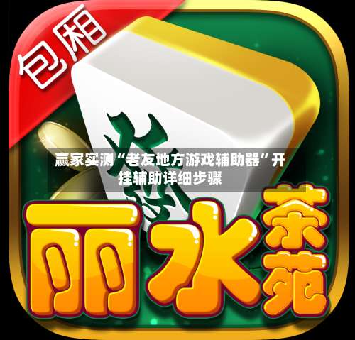 赢家实测“老友地方游戏辅助器	”开挂辅助详细步骤-第1张图片