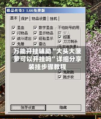 万能开挂辅助“大头大菠萝可以开挂吗”详细分享装挂步骤教程-第1张图片