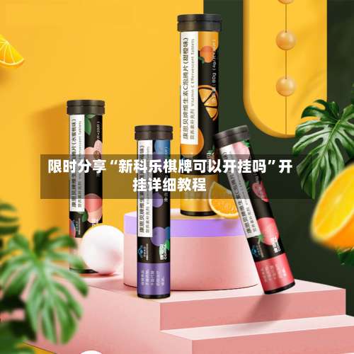 限时分享“新科乐棋牌可以开挂吗	”开挂详细教程-第1张图片