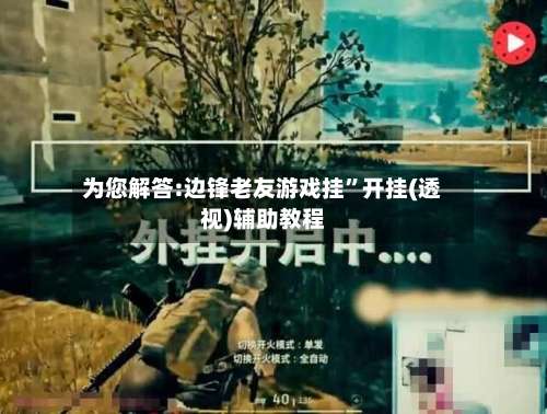 为您解答:边锋老友游戏挂”开挂(透视)辅助教程-第3张图片