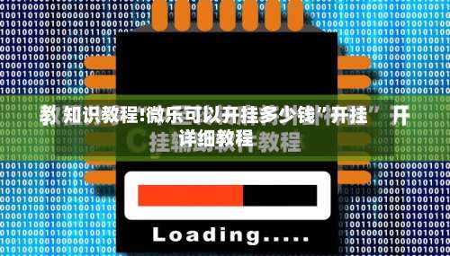 知识教程!微乐可以开挂多少钱	”开挂详细教程-第2张图片