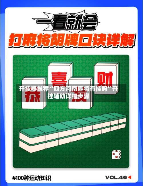 开挂器推荐“四方河南麻将有挂吗”开挂辅助详细步骤-第1张图片