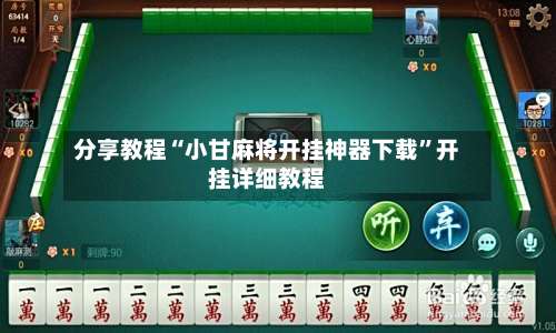 分享教程“小甘麻将开挂神器下载	”开挂详细教程-第2张图片