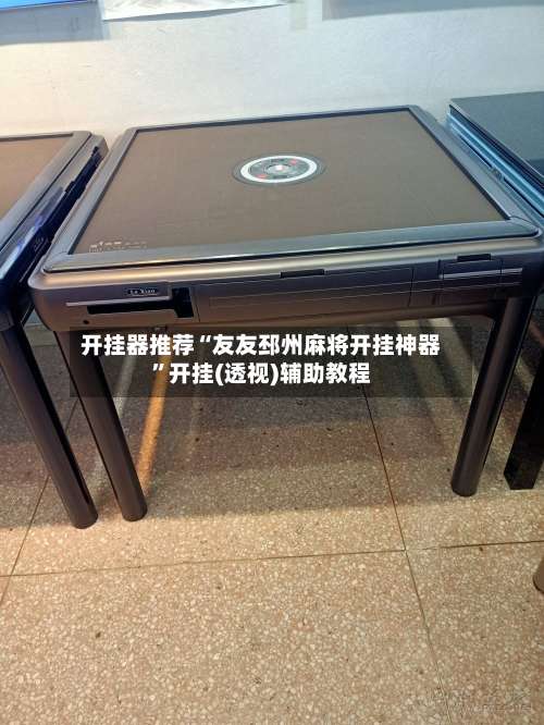 开挂器推荐“友友邳州麻将开挂神器”开挂(透视)辅助教程-第1张图片