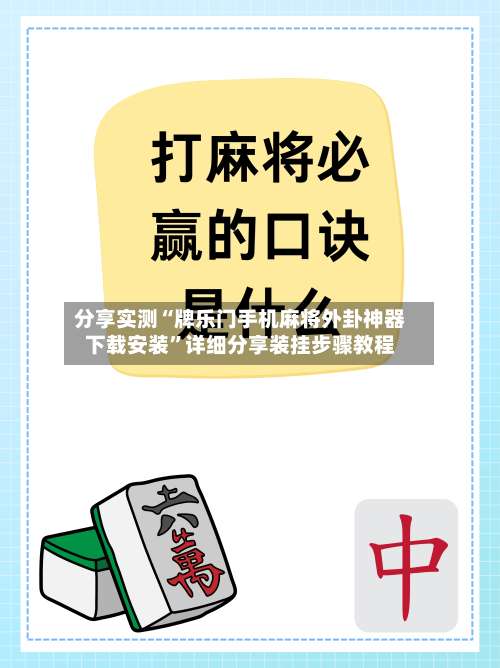 分享实测“牌乐门手机麻将外卦神器下载安装	”详细分享装挂步骤教程-第2张图片