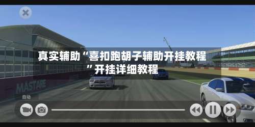 真实辅助“喜扣跑胡子辅助开挂教程	”开挂详细教程-第2张图片