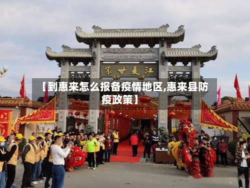 【到惠来怎么报备疫情地区,惠来县防疫政策】-第2张图片