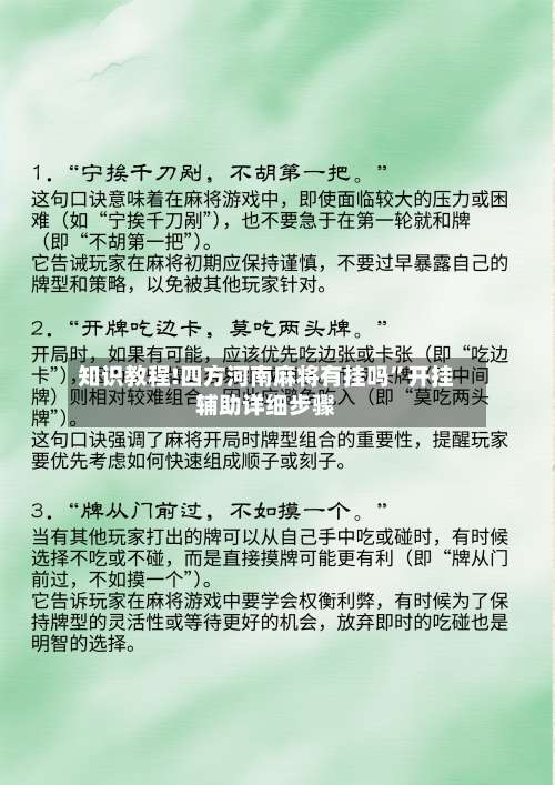 知识教程!四方河南麻将有挂吗”开挂辅助详细步骤-第1张图片