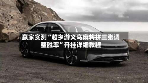 赢家实测“越乡游义乌麻将拼三张调整胜率	”开挂详细教程-第2张图片