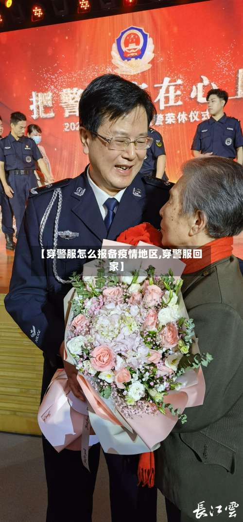 【穿警服怎么报备疫情地区,穿警服回家】-第1张图片