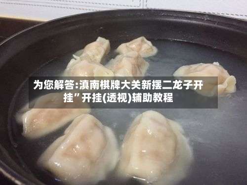 为您解答:滇南棋牌大关新摆二龙子开挂	”开挂(透视)辅助教程-第2张图片