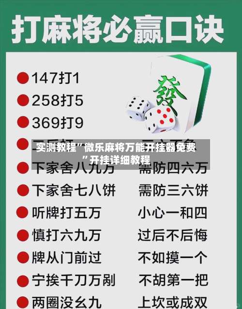 实测教程”微乐麻将万能开挂器免费	”开挂详细教程-第2张图片