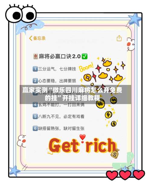 赢家实测“微乐四川麻将怎么开免费的挂	”开挂详细教程-第1张图片