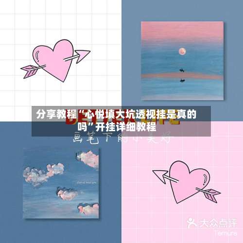 分享教程“心悦填大坑透视挂是真的吗”开挂详细教程-第1张图片