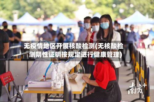 无疫情地区开展核酸检测(无核酸检测阴性证明按规定进行健康管理)-第2张图片