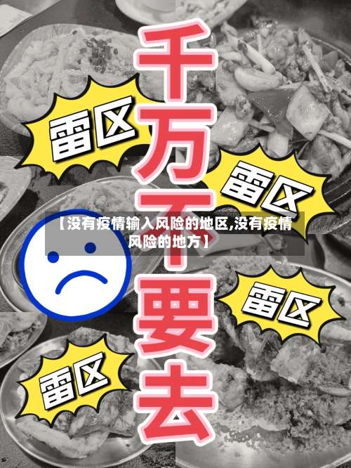 【没有疫情输入风险的地区,没有疫情风险的地方】-第2张图片