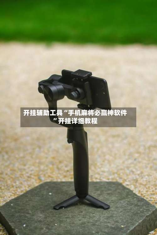 开挂辅助工具“手机麻将必赢神软件	”开挂详细教程-第1张图片