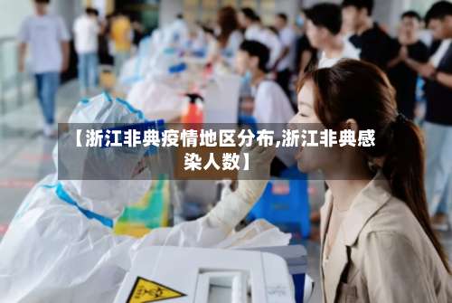 【浙江非典疫情地区分布,浙江非典感染人数】-第2张图片