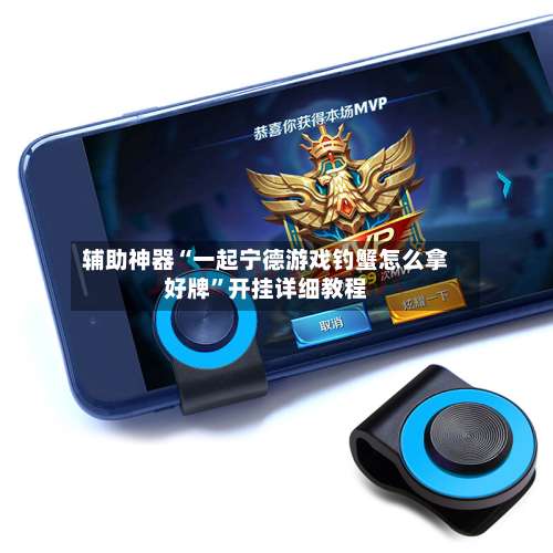 辅助神器“一起宁德游戏钓蟹怎么拿好牌”开挂详细教程-第1张图片