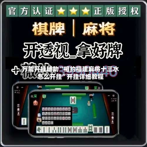 万能开挂辅助“相约福建麻将十三水怎么开挂”开挂详细教程-第1张图片
