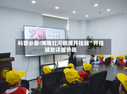 科普必备!博雅红河棋牌开挂器”开挂辅助详细步骤-第1张图片