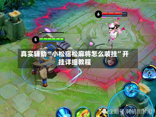 真实辅助“小松宿松麻将怎么装挂”开挂详细教程-第1张图片