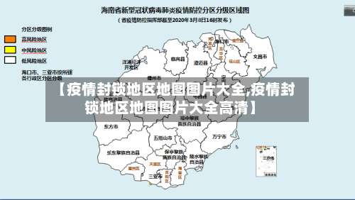 【疫情封锁地区地图图片大全,疫情封锁地区地图图片大全高清】-第2张图片