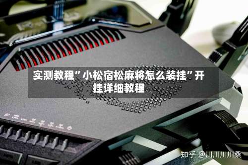 实测教程”小松宿松麻将怎么装挂”开挂详细教程-第1张图片