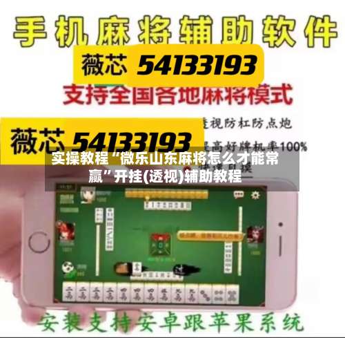 实操教程“微乐山东麻将怎么才能常赢	”开挂(透视)辅助教程-第1张图片