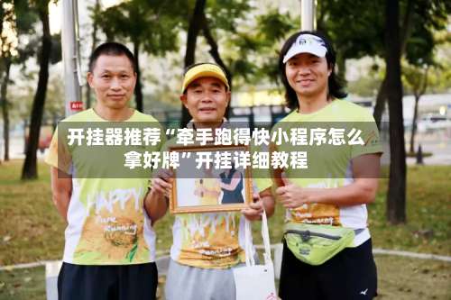 开挂器推荐“牵手跑得快小程序怎么拿好牌”开挂详细教程-第2张图片