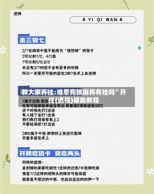教大家开挂:唯思竞技麻将有挂吗”开挂(透视)辅助教程-第1张图片