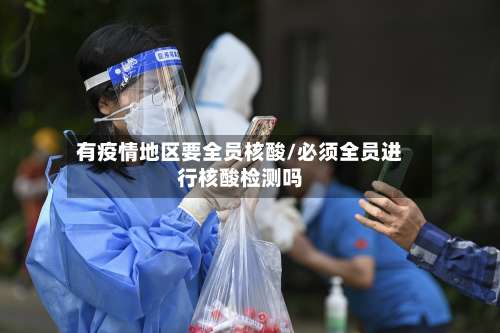 有疫情地区要全员核酸/必须全员进行核酸检测吗-第2张图片