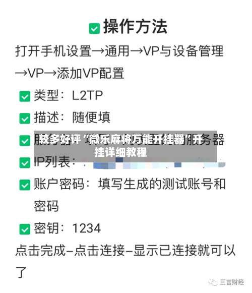较多好评“微乐麻将万能开挂器”开挂详细教程-第2张图片