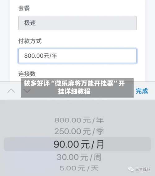 较多好评“微乐麻将万能开挂器	”开挂详细教程-第1张图片