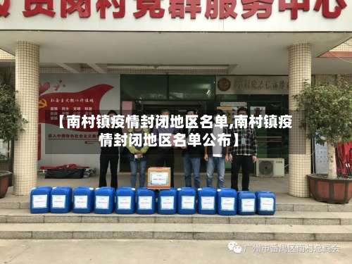 【南村镇疫情封闭地区名单,南村镇疫情封闭地区名单公布】-第1张图片