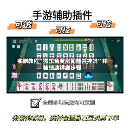 实测教程”微乐免费房间能开挂吗	”开挂辅助详细步骤-第1张图片