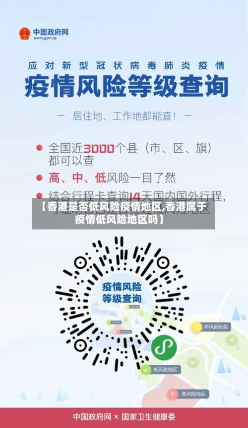 【香港是否低风险疫情地区,香港属于疫情低风险地区吗】-第1张图片