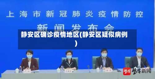 静安区确诊疫情地区(静安区疑似病例)-第1张图片