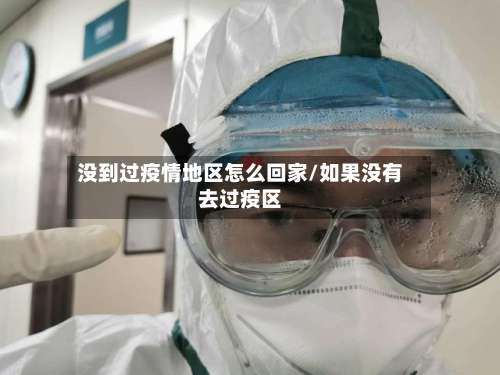 没到过疫情地区怎么回家/如果没有去过疫区-第1张图片