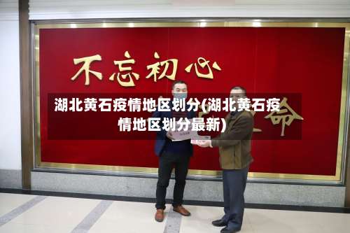 湖北黄石疫情地区划分(湖北黄石疫情地区划分最新)-第1张图片