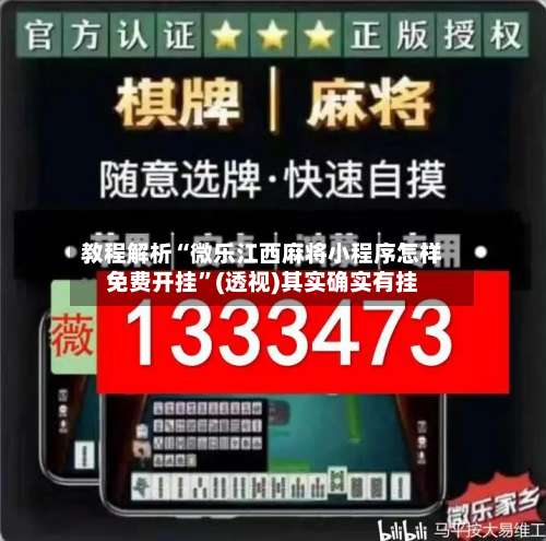 教程解析“微乐江西麻将小程序怎样免费开挂	”(透视)其实确实有挂-第1张图片